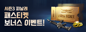 시즌3 피날레 패스티켓 보너스 이벤트!