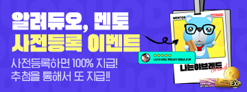 알려듀오 멘토 사전등록 이벤트