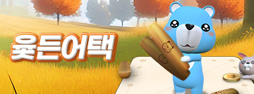 윷든어택!
