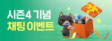2024 시즌4 채팅 이벤트