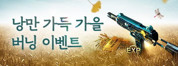 낭만 가득 가을 버닝 이벤트!