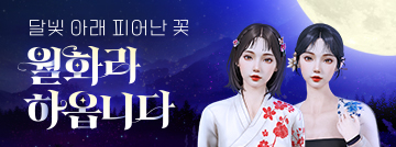 월화 캐릭터 출시!
