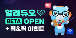 알려듀오 베타 + 픽&픽 이벤트