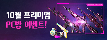 10월 프리미엄 PC방 이벤트!