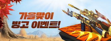 가을맞이 빙고 이벤트!