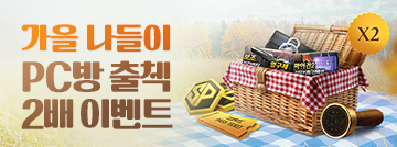 가을 나들이 PC방 출첵 2배 이벤트