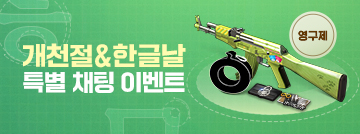 개천절&한글날 특별 채팅 이벤트