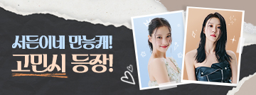 서든이네 만능캐! 고민시 등장!
