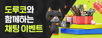 도루코와 함께하는 채팅 이벤트