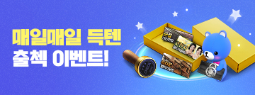 매일매일 득텐 출첵 이벤트