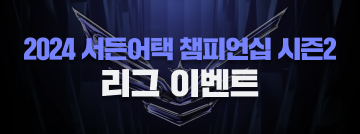2024 서든어택 챔피언십 시즌2 리그 이벤트