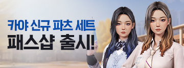 카야 신규 파츠 세트 패스샵 출시!