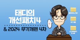 태디의 개선패치 4 & 2024 무기개편 4차 업데이트