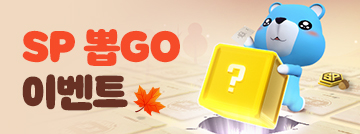 SP 뽑GO 이벤트!
