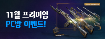 11월 프리미엄 PC방 이벤트!
