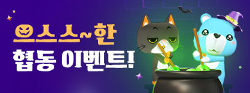 으스스~한 협동 이벤트!
