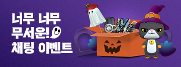 너무 너무 무서운! 채팅 이벤트