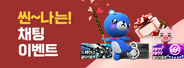 씬~나는! 채팅 이벤트