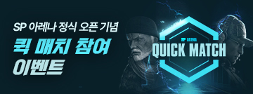 SP 아레나 정식 오픈 기념, 퀵 매치 참여 이벤트