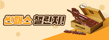 씬패스 챌린지!