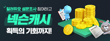 알려듀오 설문조사 참여하고 넥슨캐시 획득의 기회까지!
