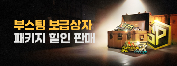 부스팅 보급상자 패키지 특별판매