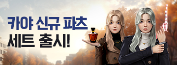 카야 신규 파츠 세트 패스샵 출시!