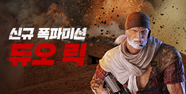 신규 폭파미션 듀오 릭!