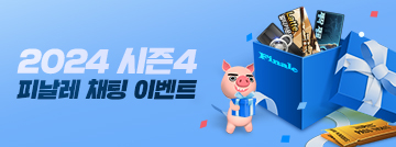 2024 시즌4 피날레 채팅 이벤트