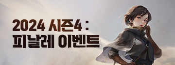 2024 시즌4 피날레 이벤트!