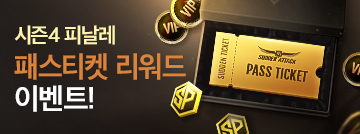 시즌4 피날레 패스티켓 리워드 이벤트!