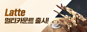 Latte 멀티카운트 출시!