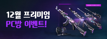 12월 프리미엄 PC방 이벤트!
