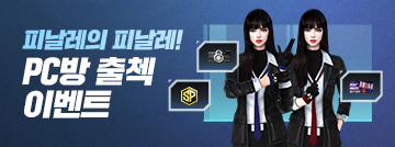 피날레의 피날레! PC방 출첵 이벤트!