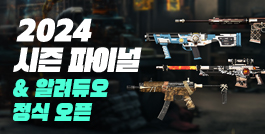 2024 파이널시즌 & 알려듀오 정식 오픈