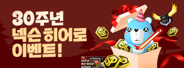 30주년 넥슨 히어로 이벤트!