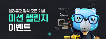 알려듀오 미션 챌린지 이벤트
