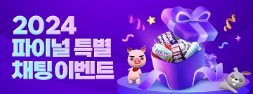 2024 파이널 특별 채팅 이벤트!