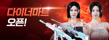 다이너마트 오픈!