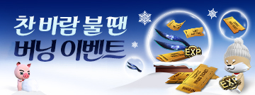 찬 바람 불 땐 버닝 이벤트