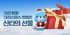 산타의 선물!
