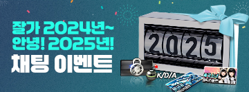 잘가 2024년~ 안녕! 2025년! 채팅 이벤트