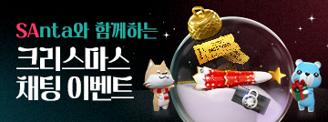 SAnta와 함께하는 크리스마스 채팅 이벤트