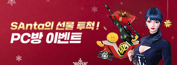 SAnta의 선물 투척! PC방 이벤트