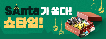 SAnta가 쏜다! 쇼타임!