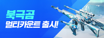 북극곰 멀티카운트 출시!