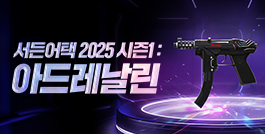2025 시즌1 : 아드레날린