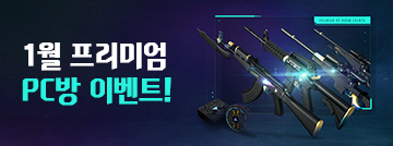 1월 프리미엄 PC방 이벤트