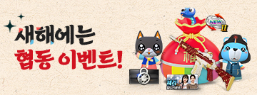 새해에는 협동 이벤트
