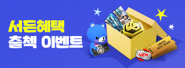 서든혜택 출첵 이벤트!